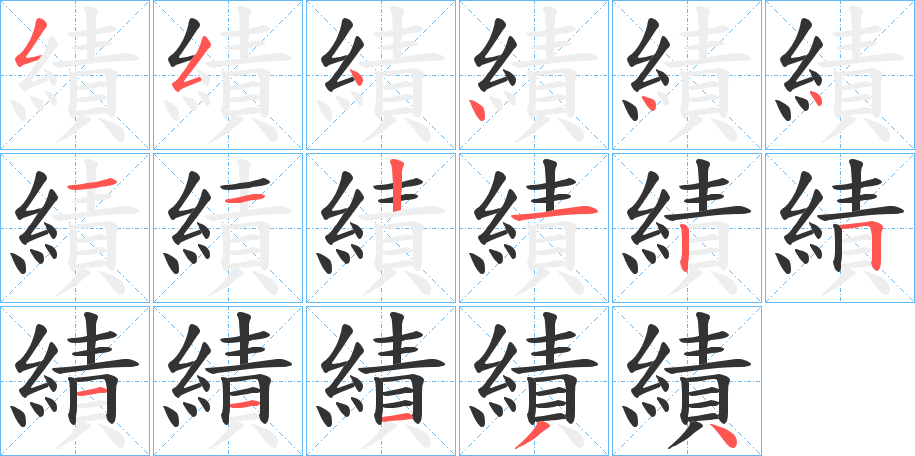 績字的笔画顺序