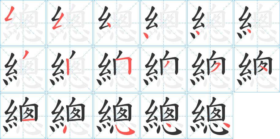 總字的笔画顺序