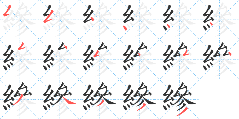 縿字的笔画顺序