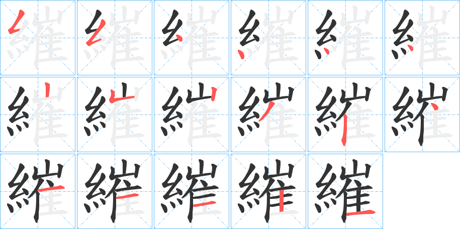繀字的笔画顺序