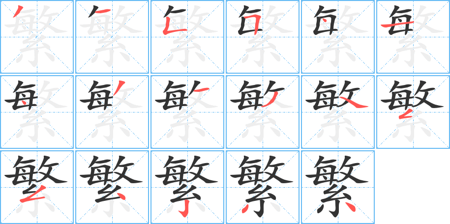 繁字的笔画顺序