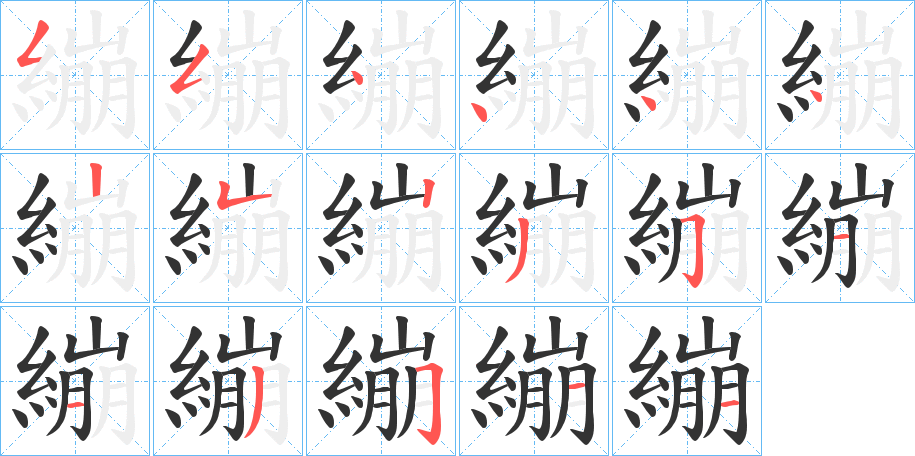 繃字的笔画顺序