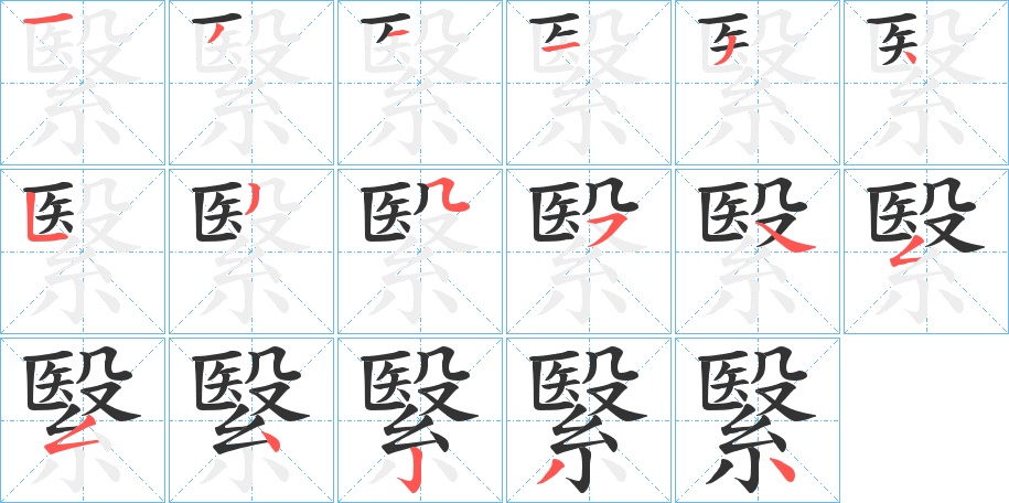 繄字的笔画顺序