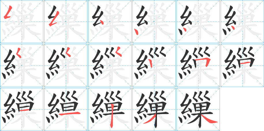 繅字的笔画顺序