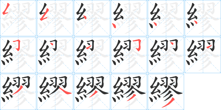繆字的笔画顺序