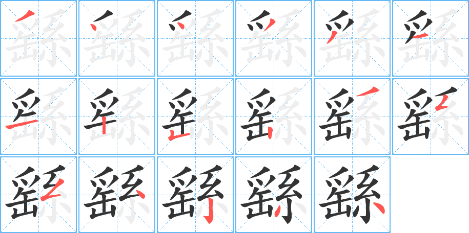 繇字的笔画顺序