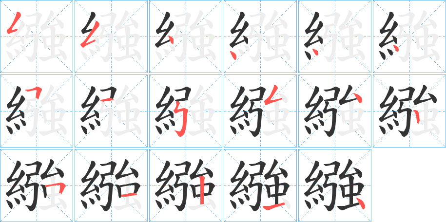 繈字的笔画顺序