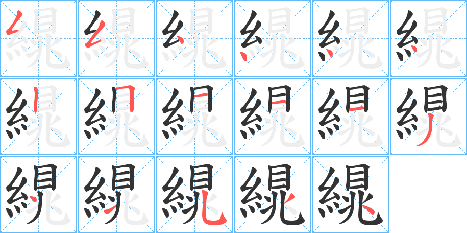 繉字的笔画顺序