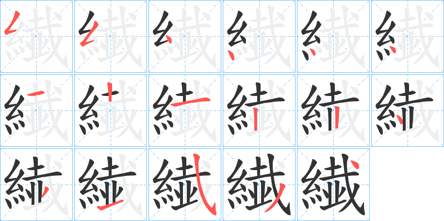 繊字的笔画顺序