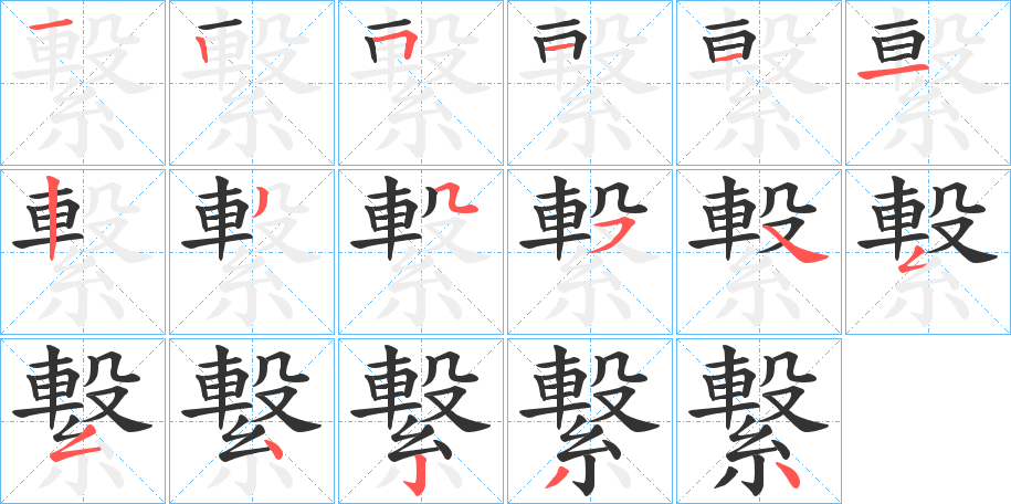 繋字的笔画顺序