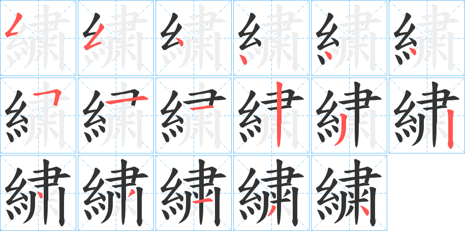 繍字的笔画顺序