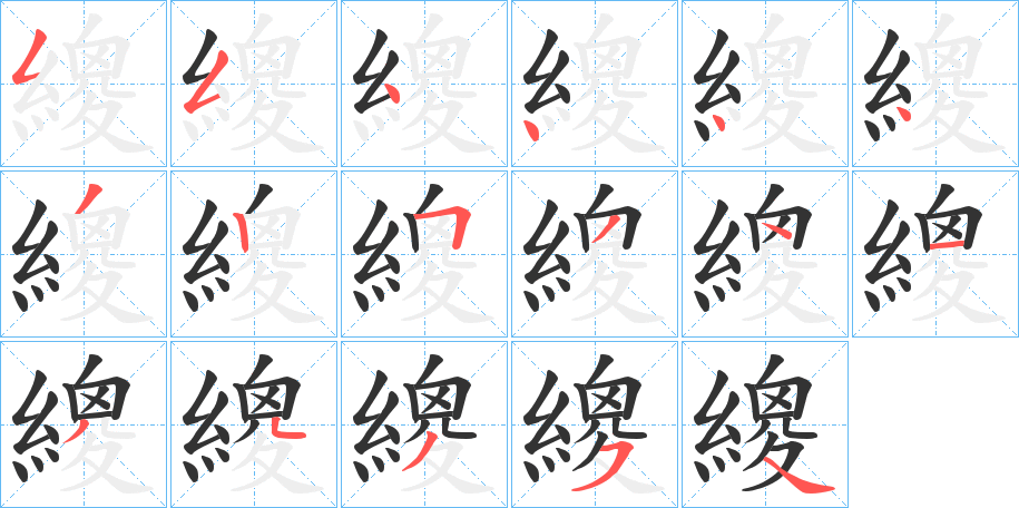 繌字的笔画顺序