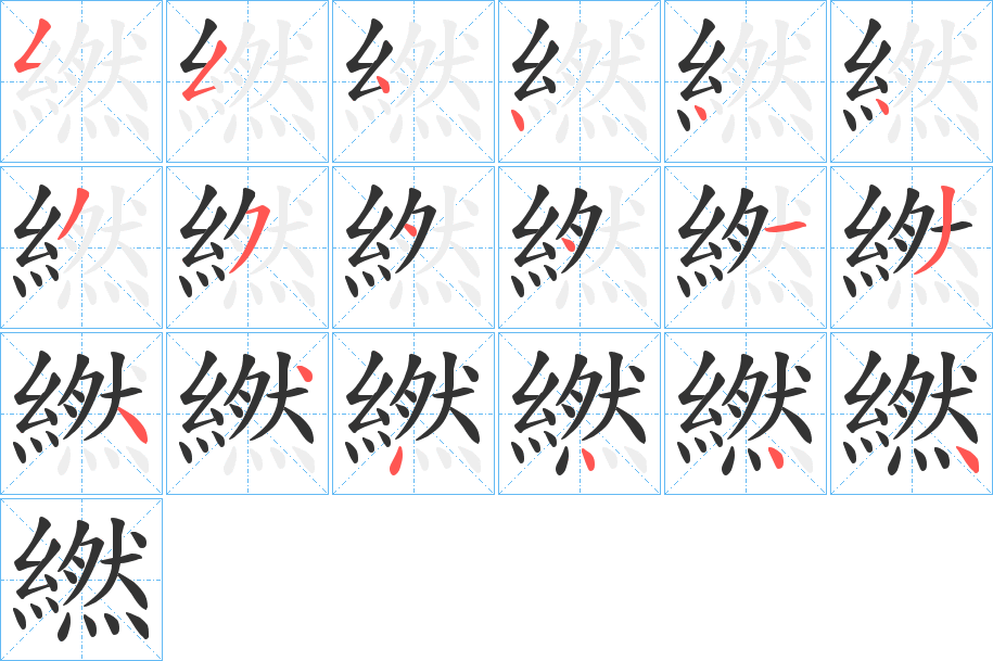 繎字的笔画顺序