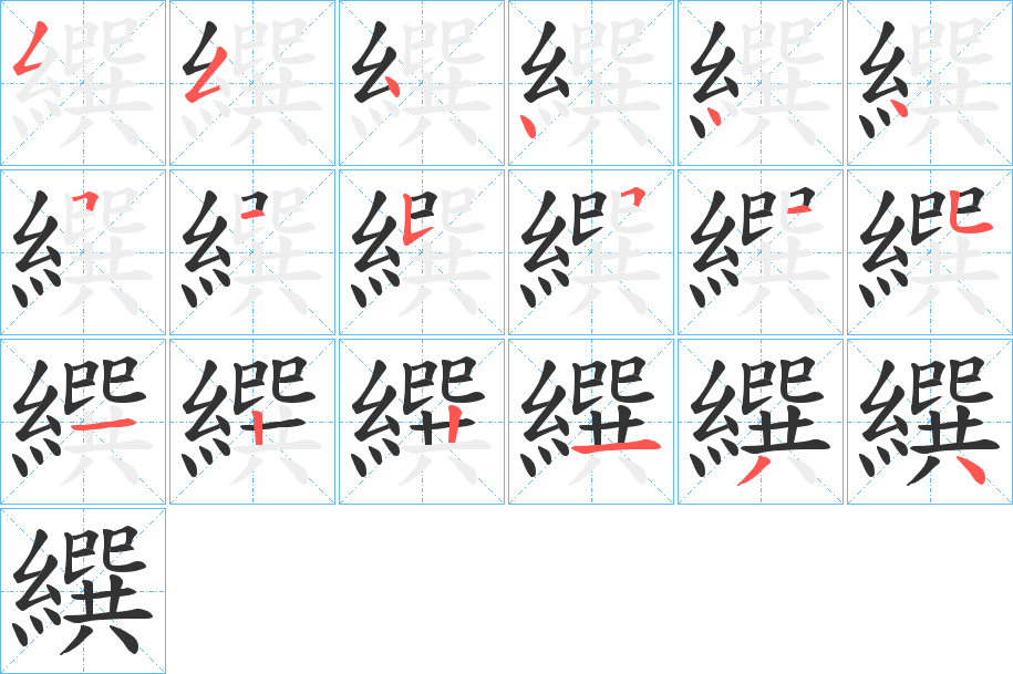 繏字的笔画顺序