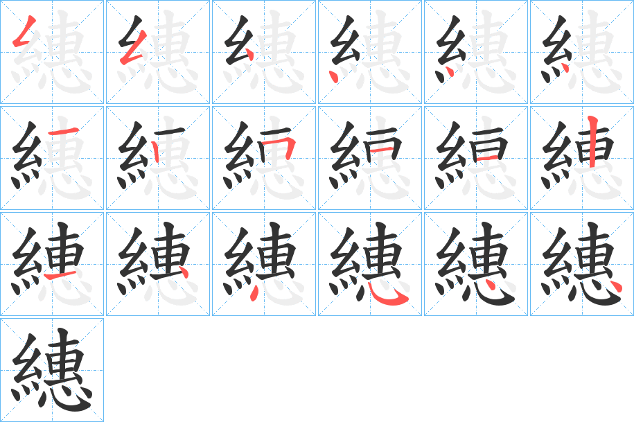繐字的笔画顺序
