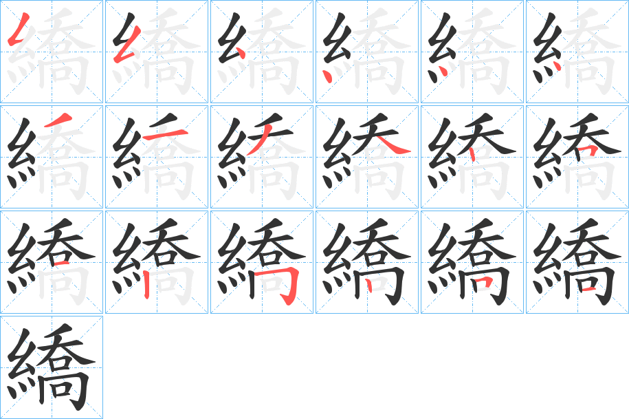 繑字的笔画顺序