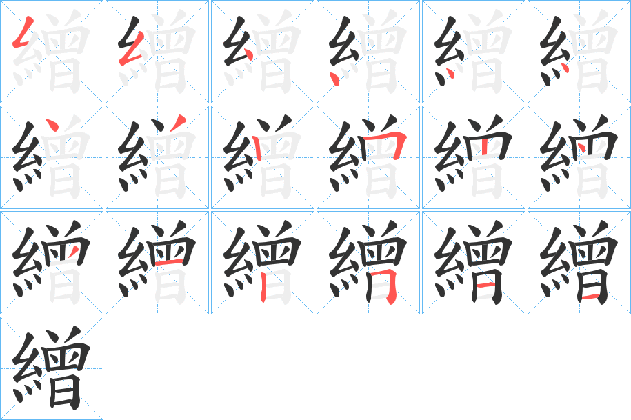 繒字的笔画顺序