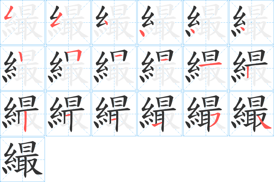 繓字的笔画顺序