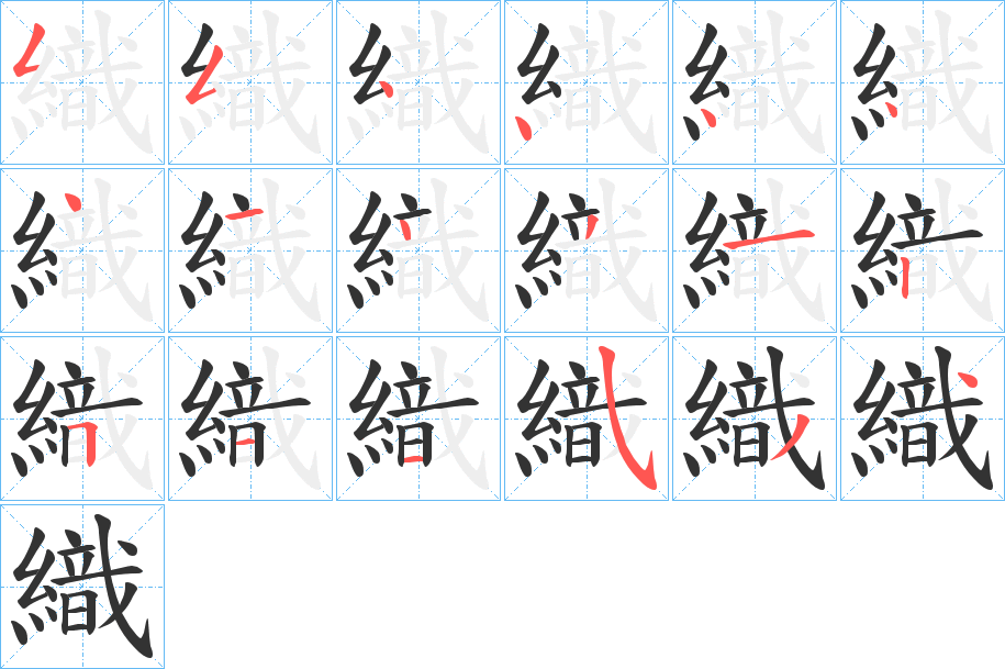 織字的笔画顺序
