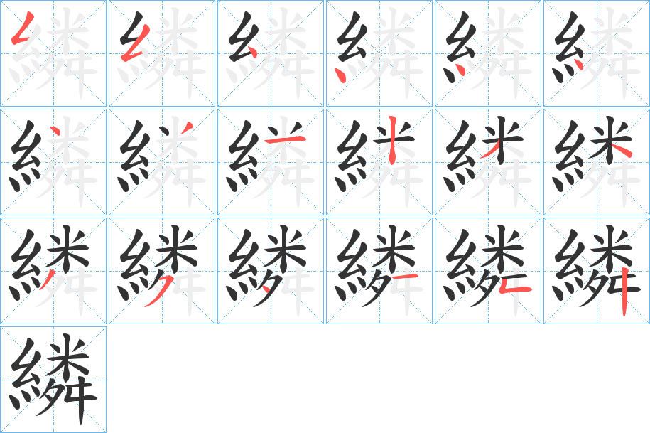 繗字的笔画顺序