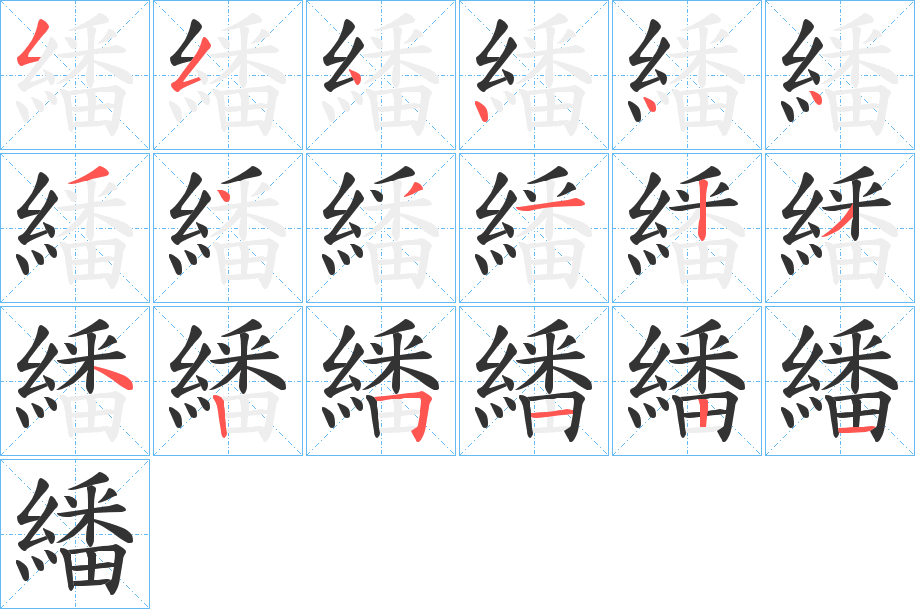 繙字的笔画顺序