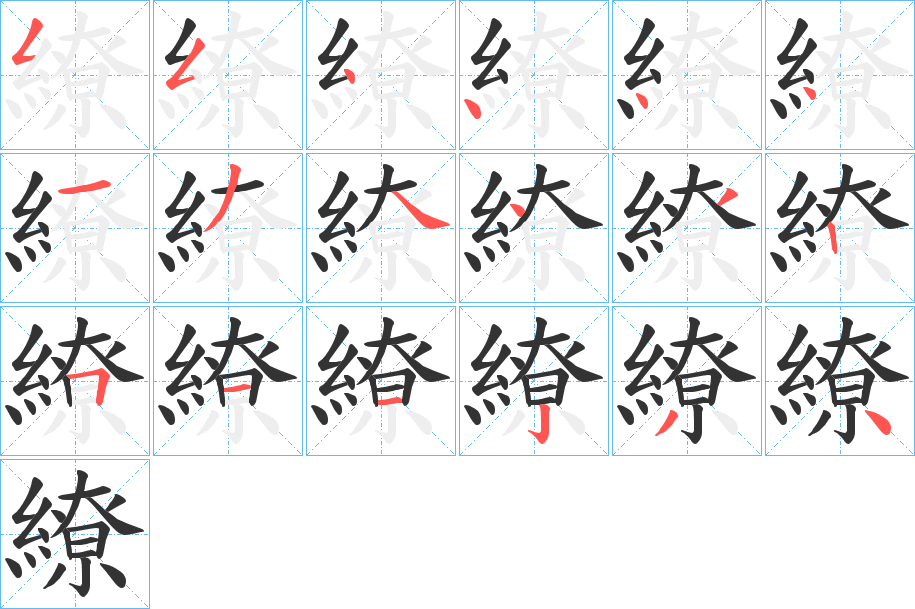繚字的笔画顺序