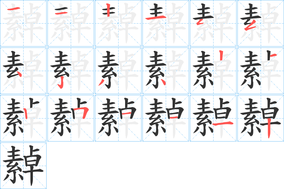 繛字的笔画顺序