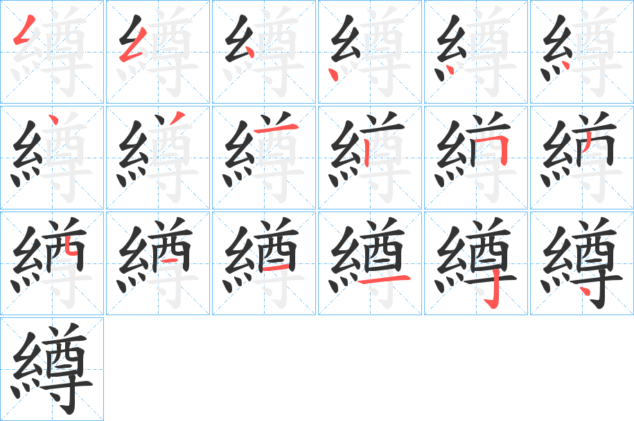 繜字的笔画顺序