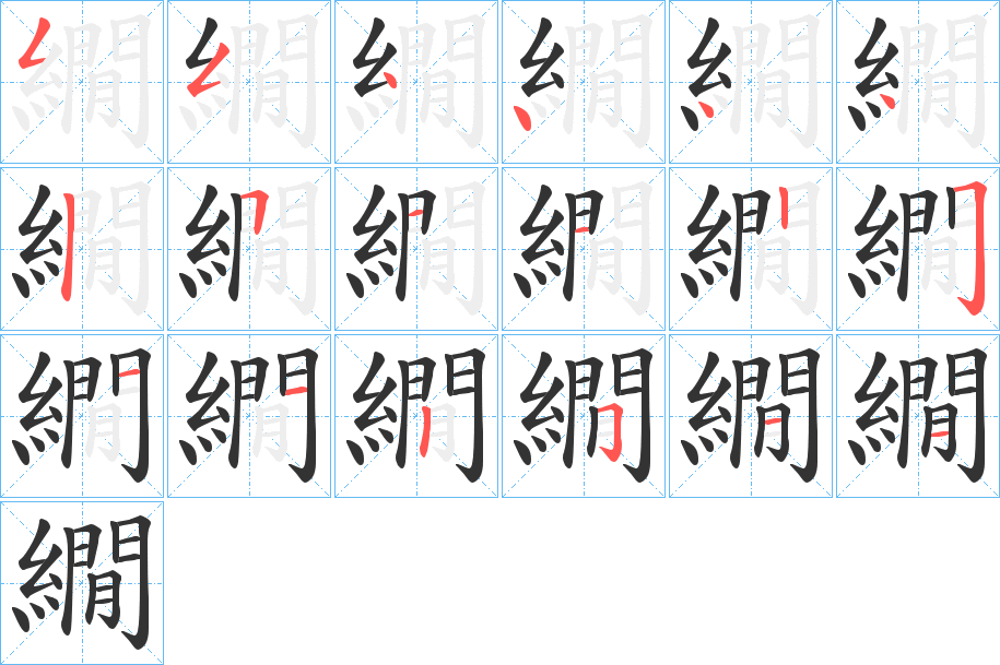 繝字的笔画顺序