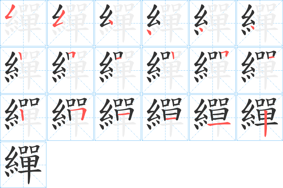 繟字的笔画顺序