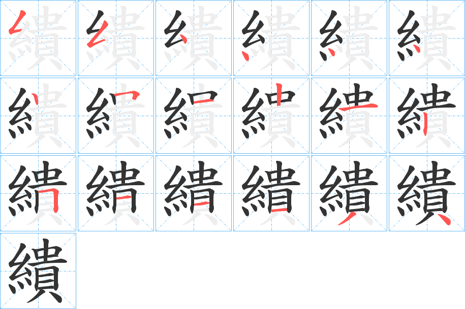 繢字的笔画顺序