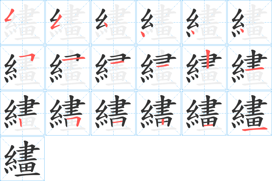 繣字的笔画顺序