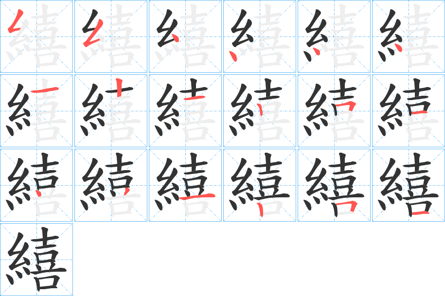 繥字的笔画顺序