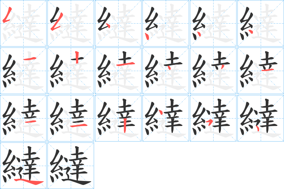 繨字的笔画顺序