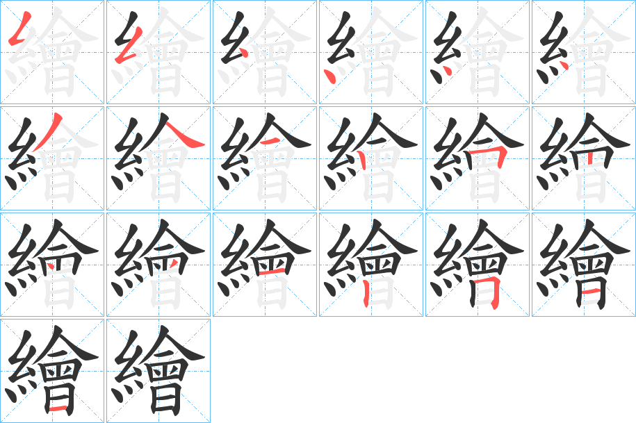 繪字的笔画顺序