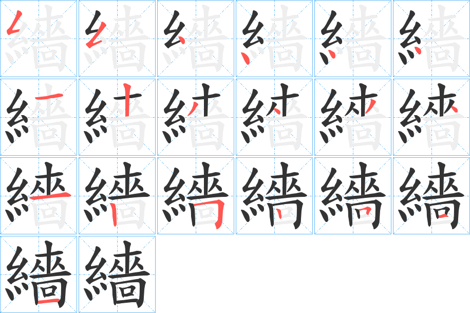 繬字的笔画顺序