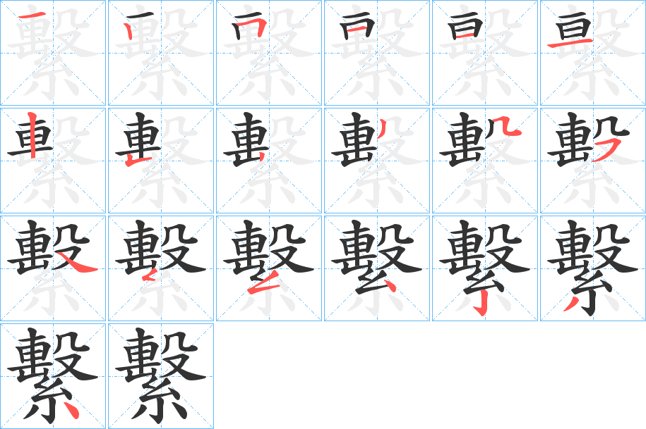 繫字的笔画顺序