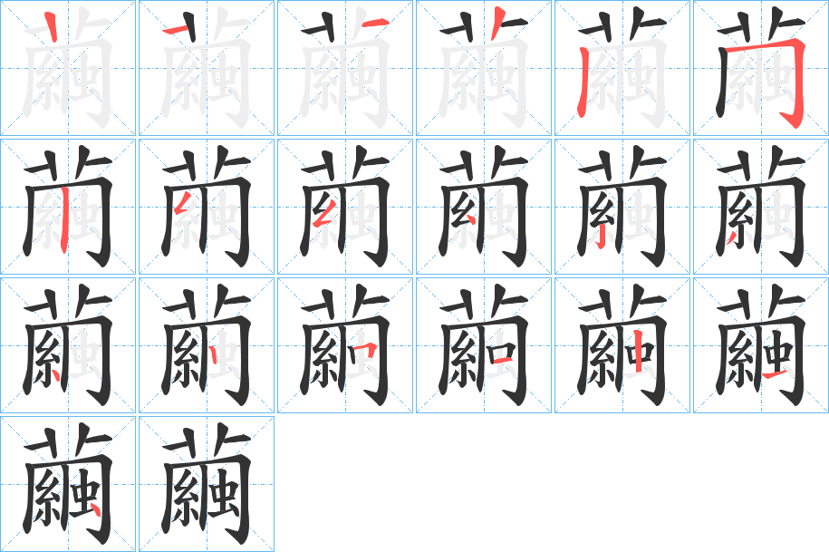 繭字的笔画顺序