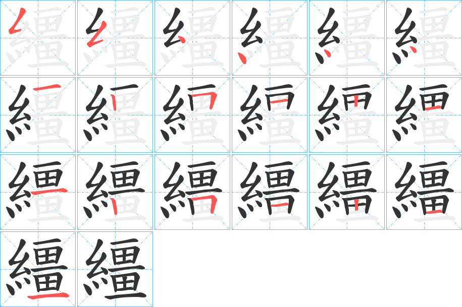 繮字的笔画顺序