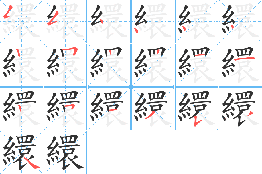 繯字的笔画顺序