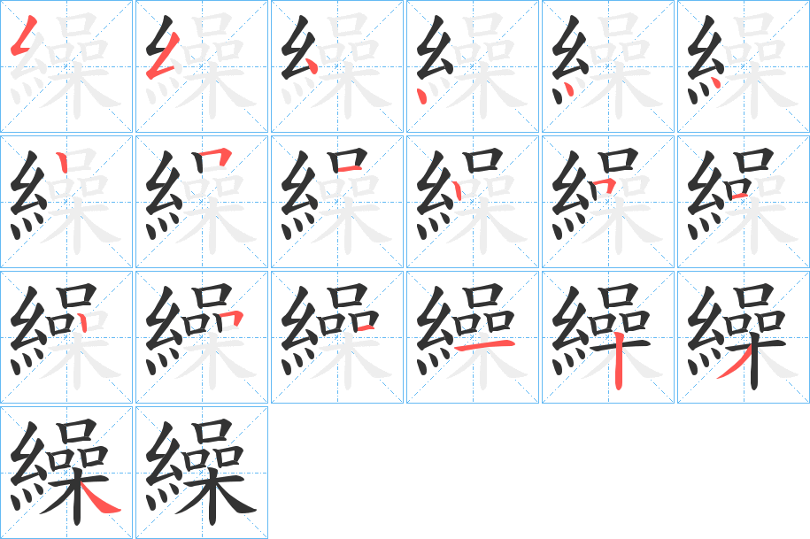 繰字的笔画顺序