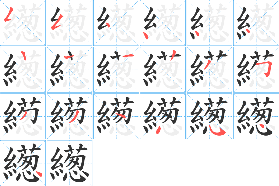 繱字的笔画顺序