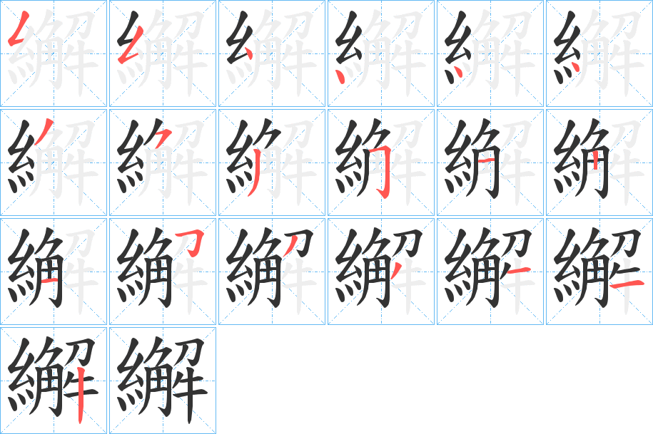 繲字的笔画顺序