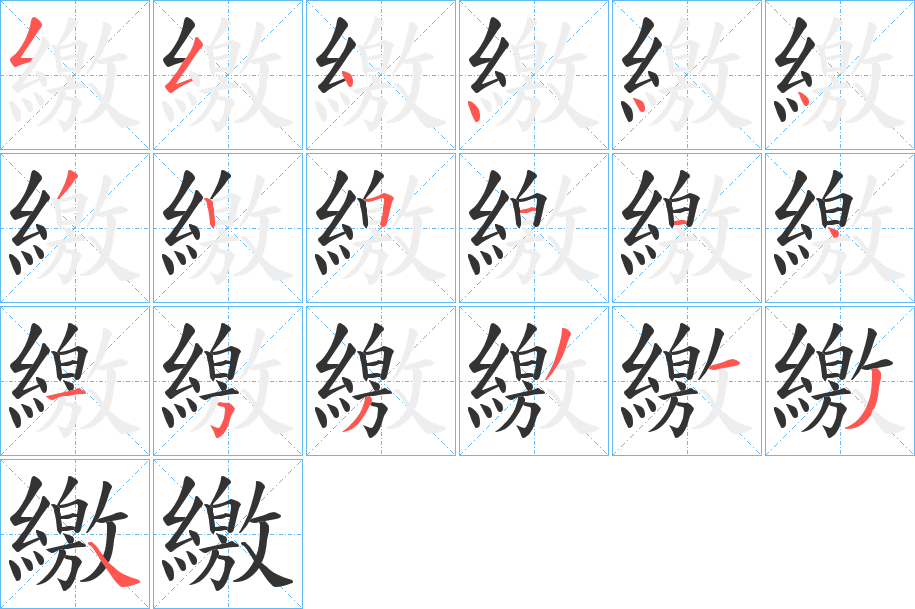繳字的笔画顺序
