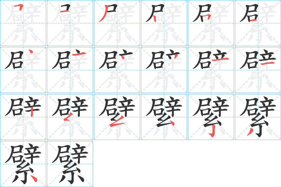繴字的笔画顺序