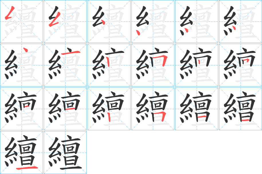 繵字的笔画顺序