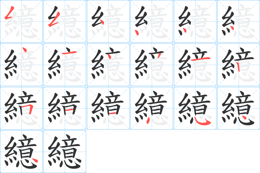繶字的笔画顺序