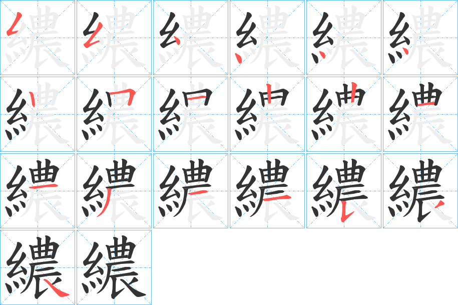 繷字的笔画顺序