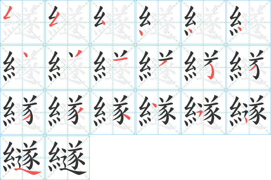 繸字的笔画顺序