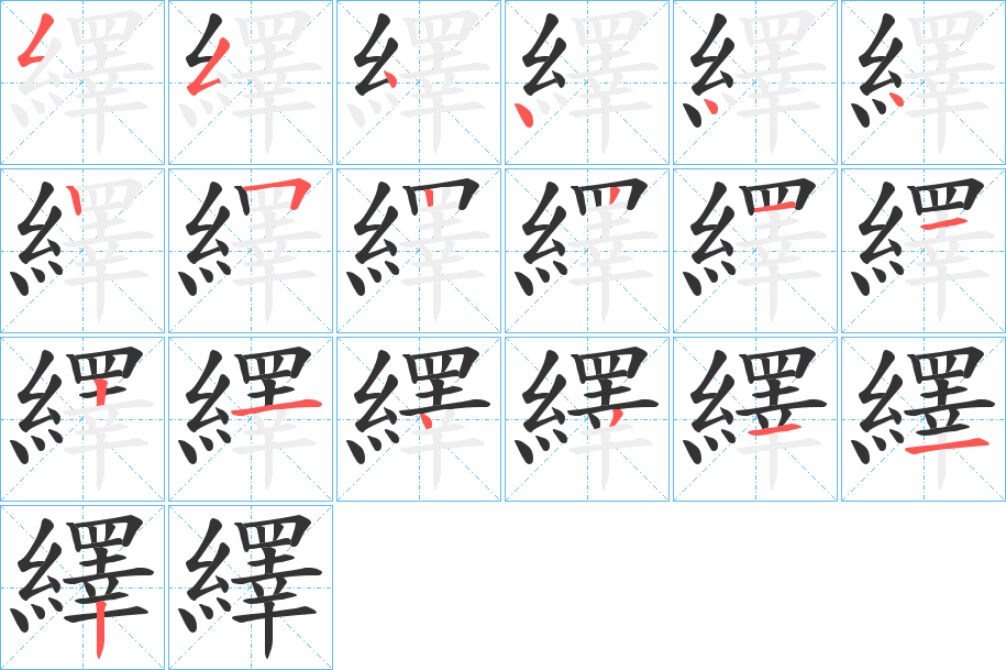 繹字的笔画顺序